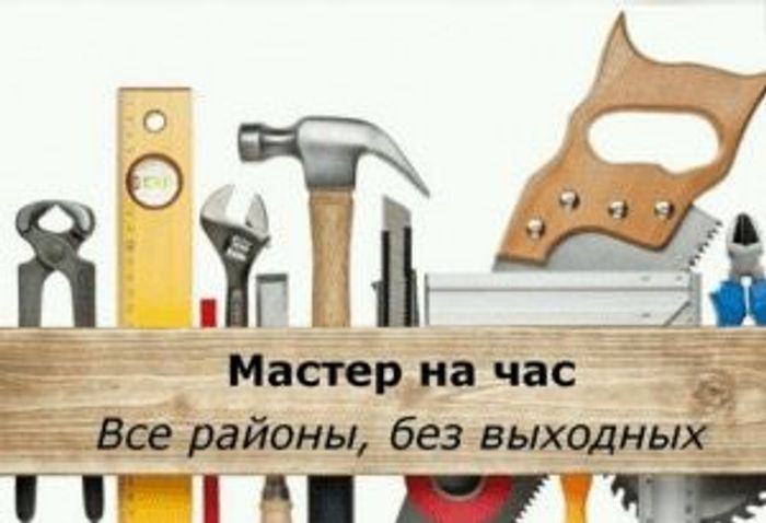 Мастер на час. муж на час