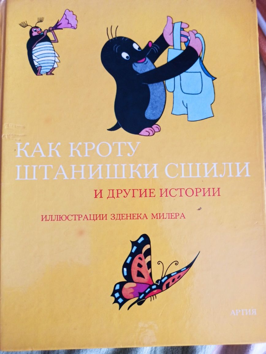 Книга "Как кроту штанишки сшили и другие истории"