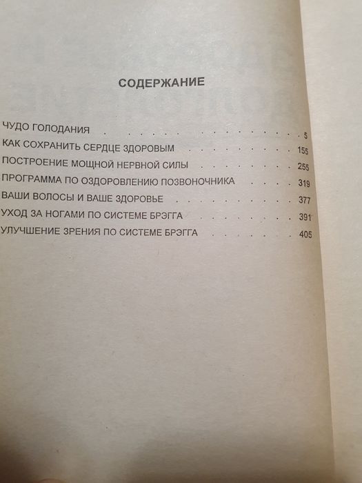 Здоровье и долголетие.   Брэгг