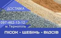 Доставка: Пісок, щебінь, відсів, цегла. Вивіз буд. сміття Тернопіль