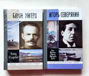 Леонид Юзефович. Барон Унгерн. Игорь Северянин. ЖЗЛ