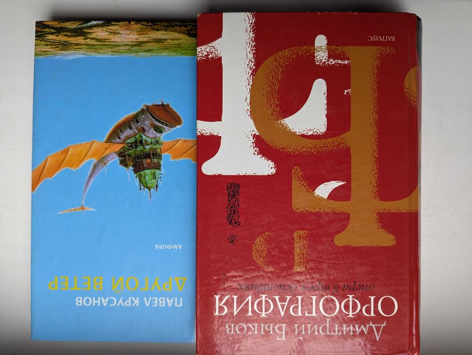 2 книги - Павел Крусанов и Дмитрий Быков