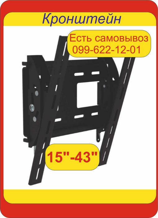 Кронштейн для телевизора поворотный  с наклоном  15"-43" диагональ