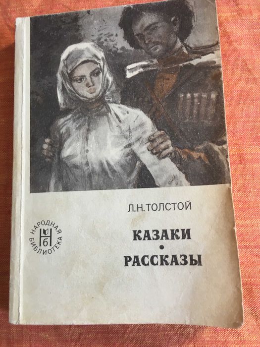 Л.Н.Толстой- збірка творів