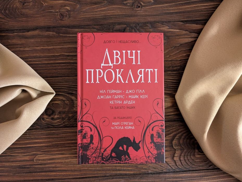 Нова книга Збірка оповідань Двічі прокляті Ніл Гейман і інші