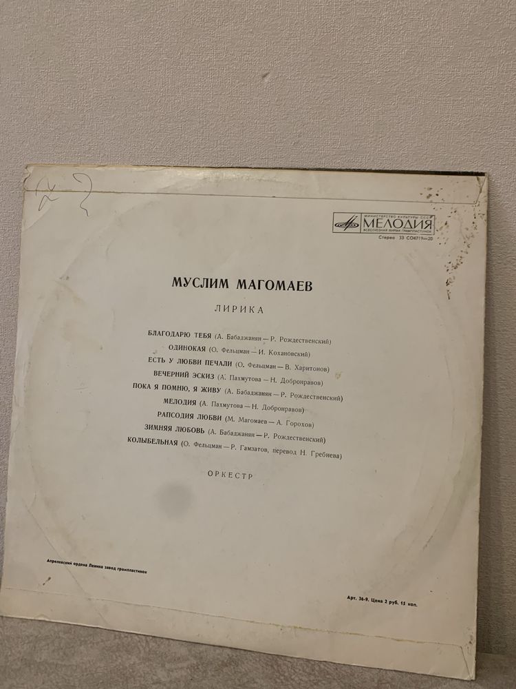 Винил Муслим Магомаев