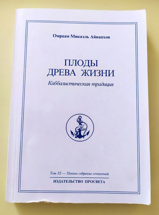 КАББАЛА Плоды Древа Жизни Каббалистическая традиция Айванхов есть Зоар