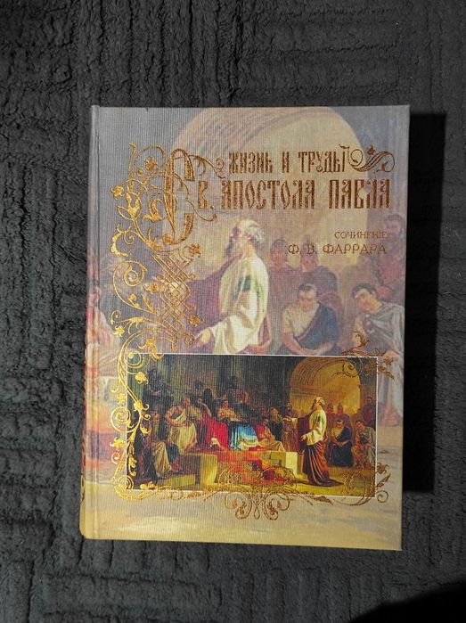 Жизнь и труды святого апостола Павла