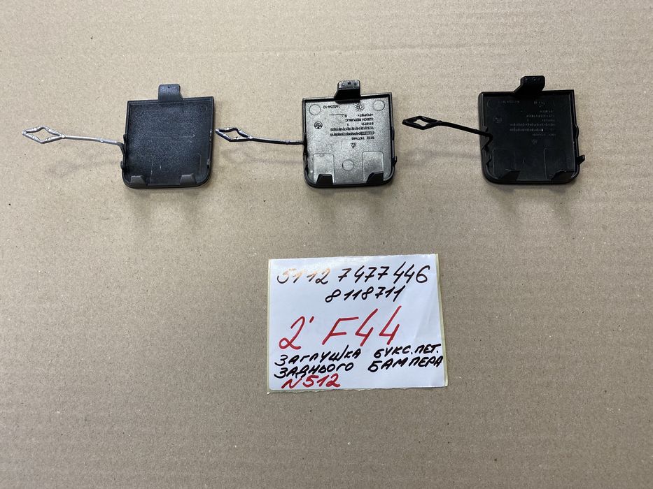 BMW 2 F44 заглушка бампера перед/зад бмв 2 ф44 заглушка петлі буксиров