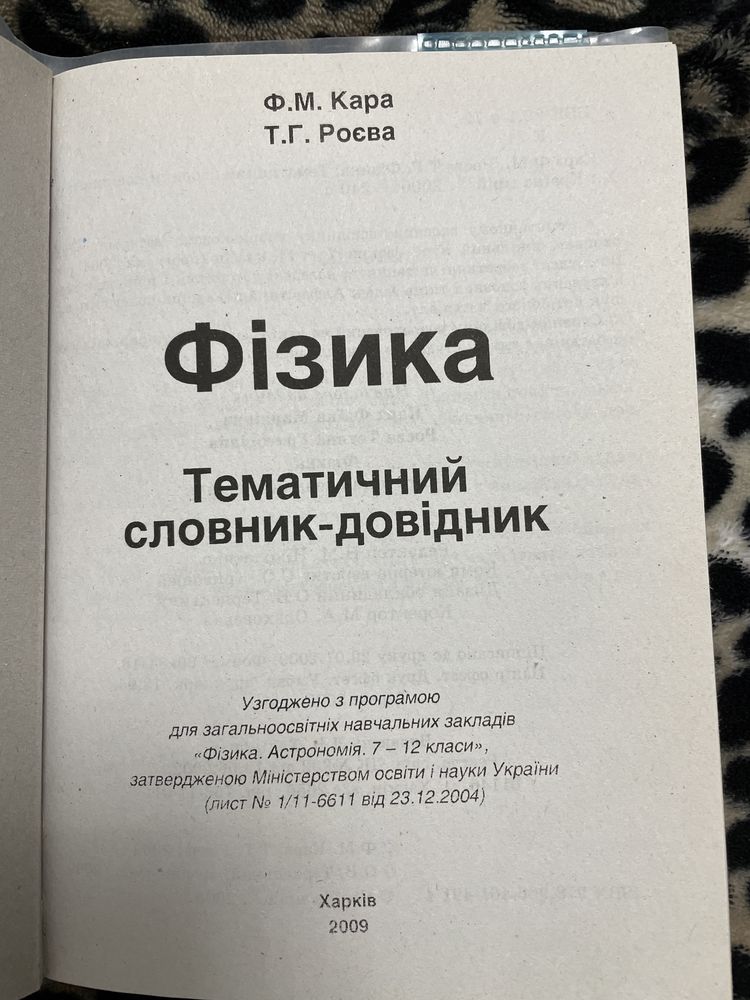 Фізика Тематичний словник-довідник 2009