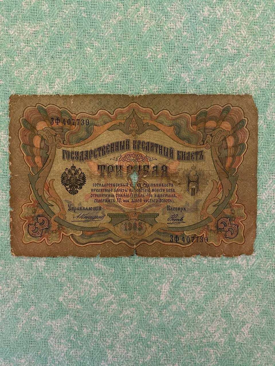 Банкнота 1905 Государственный кредитный билет