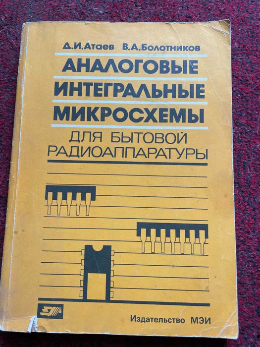 Аналоговые интегральные микросхемы для бытовой аппаратуры Атаев Д.И.