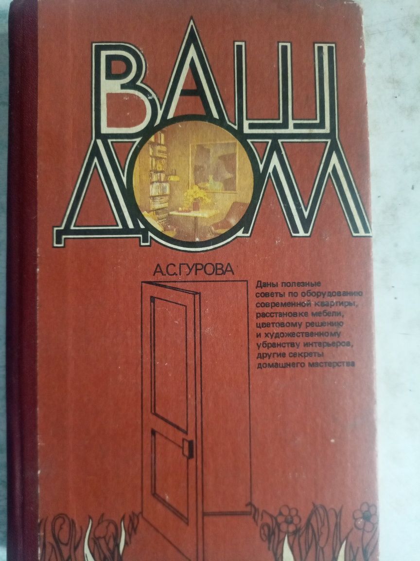 Гурова А. С. Ваш дом. – Киев: Будівельник, 1988. – 254 с.
В книге собр