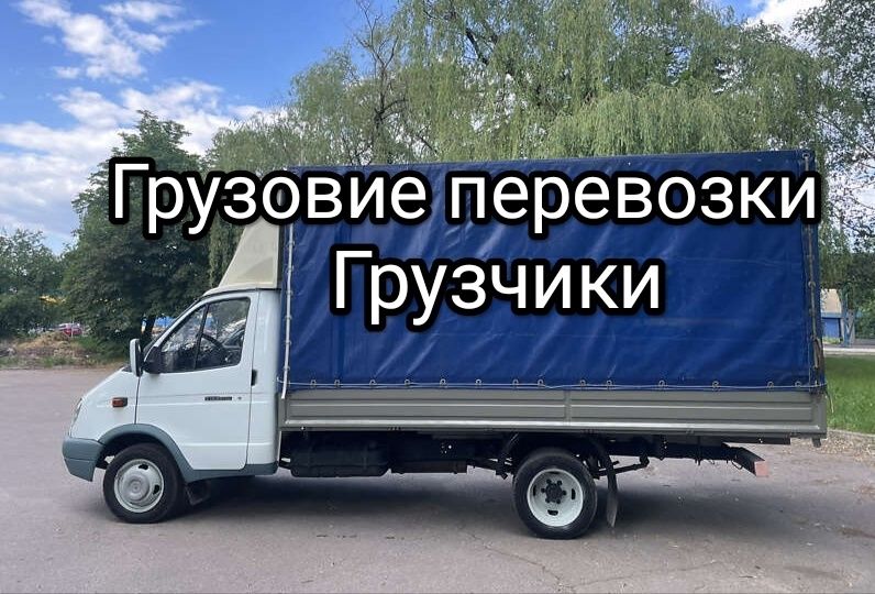 Грузовые перевозки.НЕДОРОГО!.Грузовое такси