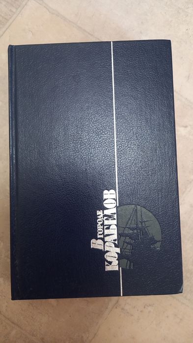 В городе Корабелов. Сборник произведений о Николаеве