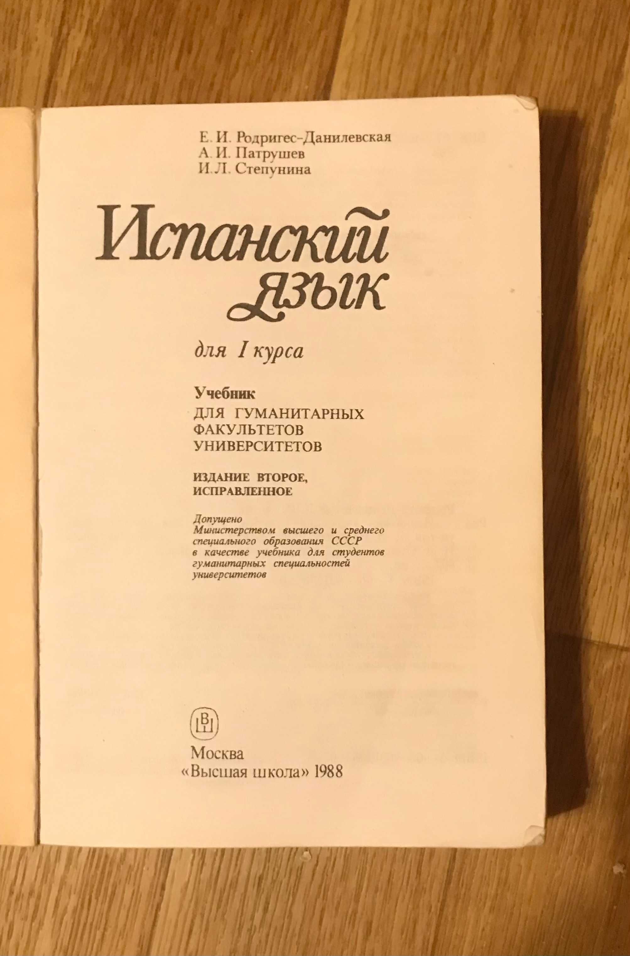 Испанский язык для 1 курса  гуманитарных факультетов университетов