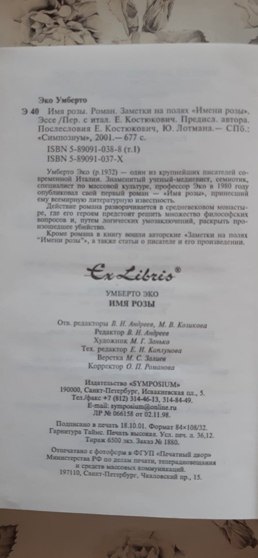 Книга.Умберто Эко.Имя розы.Оригинальный щедевр.Новая.Симпозиум.2001 го