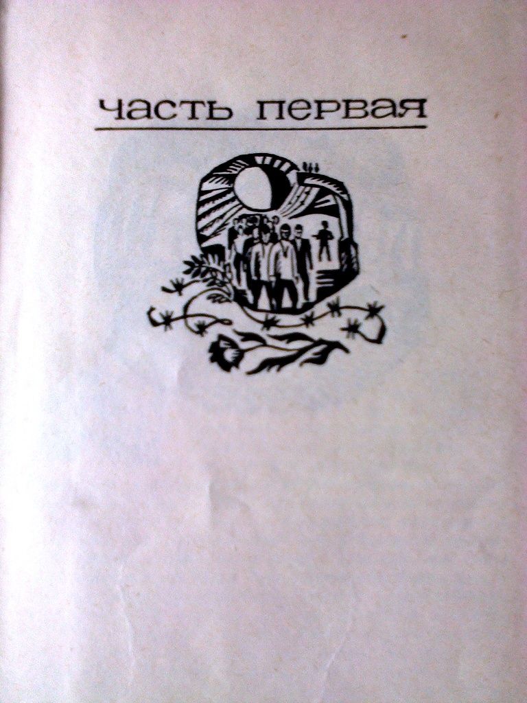 Роман "Циклон" О.Гончара. Издание 1973 года