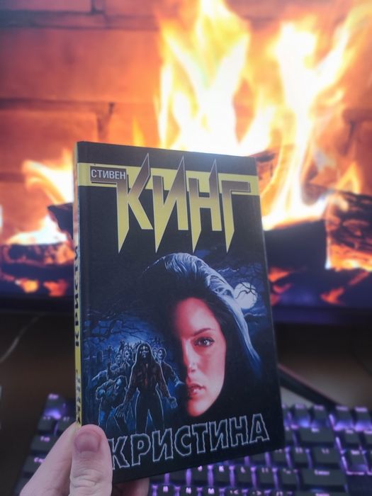 Стивен Кинг Кристина