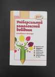 Універсальний комплексний довідник молодшого школяра.
