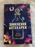 Зникнення аптекарки Сара Пеннер