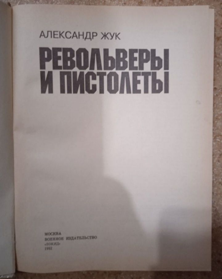Револьверы и пистолеты. Стрелковое оружие. Винтовки и автоматы. А Жук