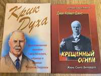 Книги Крик Духа. Крещенный огнем. Жизнь Смита Виглсворта