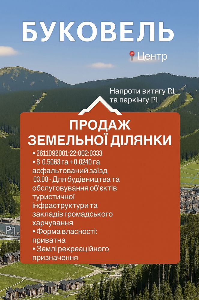 Поляниця, Продаж Ділянки (земли) Буковель Центр