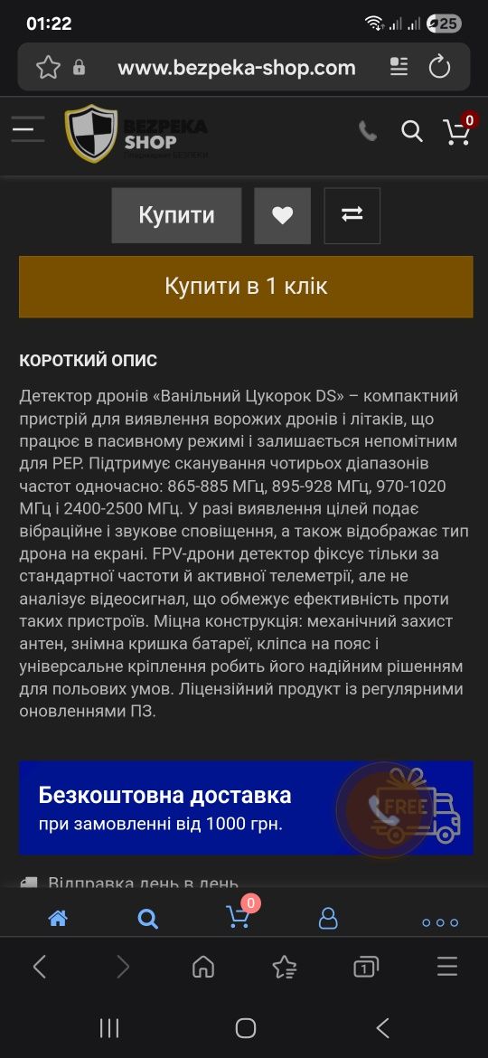 Цукорок ванільний детектор дронів