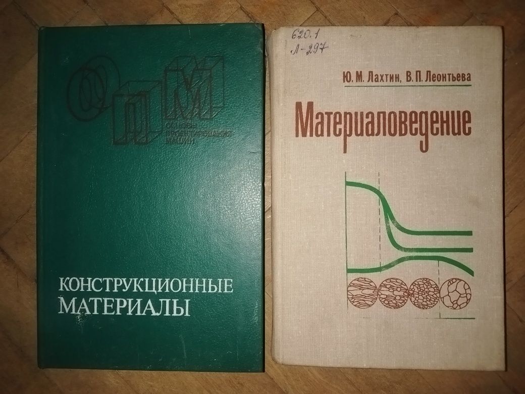 Материаловедение, Металловедение, Справочник металлиста  и др. книги