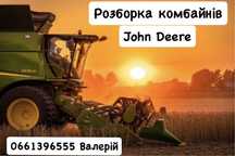 John Deere 9540,9640,WTS,W,T,STS,CTS,S,Розборка Джон Дір,Джон Дир.