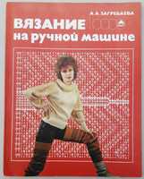 Загребаева А.А. «Вязание на ручной машине Украинка, Нева, Северянка»