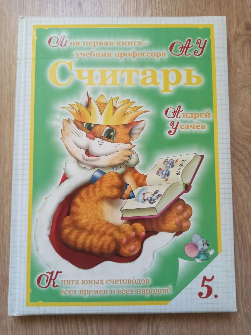 Детская книга " Считарь"