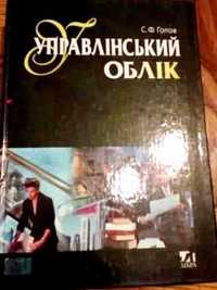 С.Ф. Голов - Управлiнський Облiк