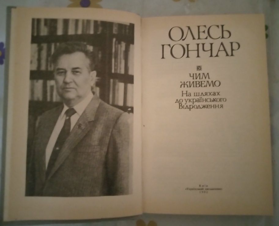 Олесь Гончар. Чим живемо: На шляхах до українського Відродження