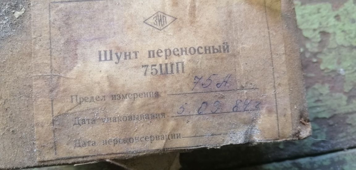 Шунт переносной 75ШП - 1,5/7,5-0,2 СССР
