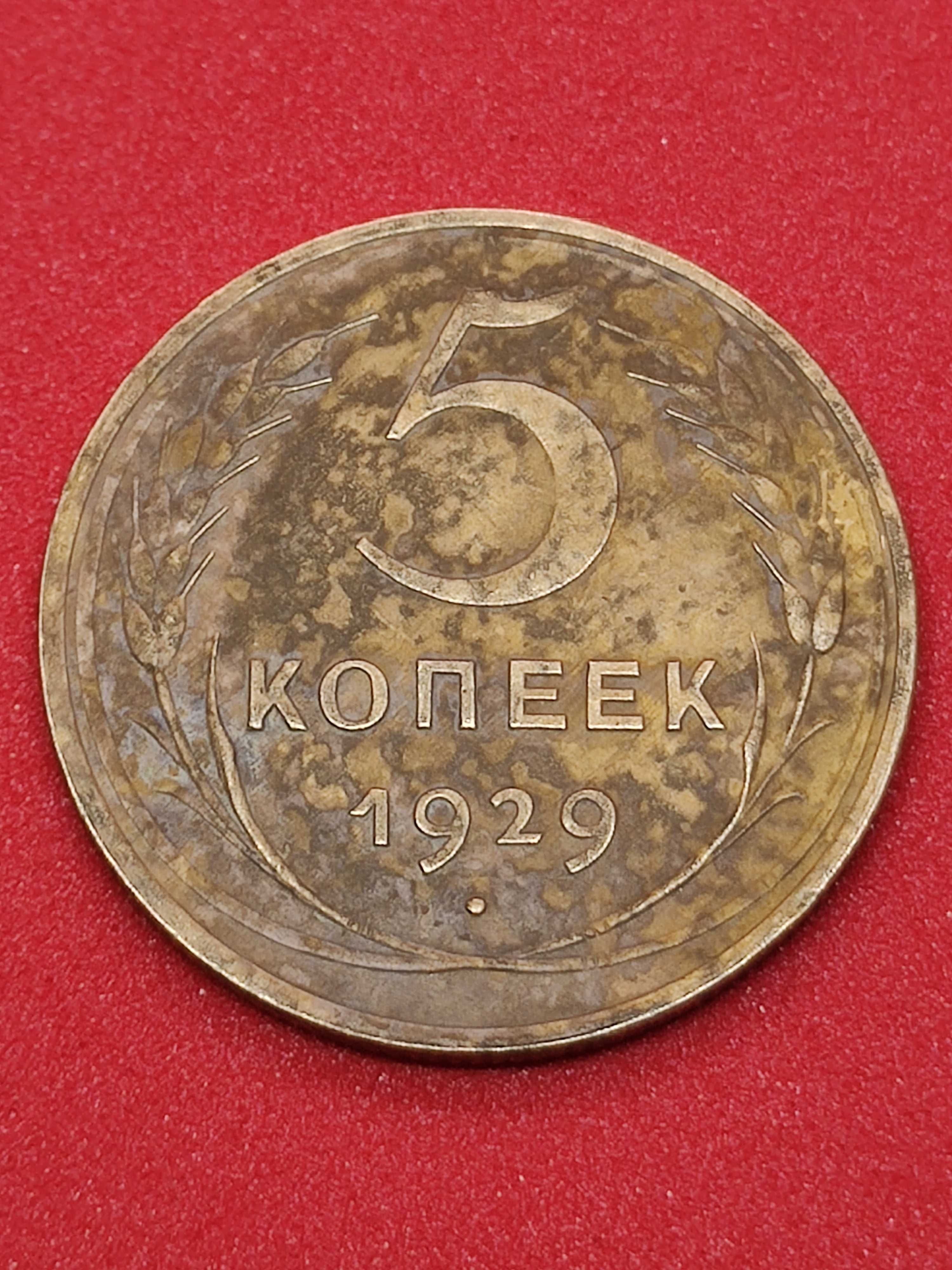 50 копеек 1961 года, 5 копеек 1929 года