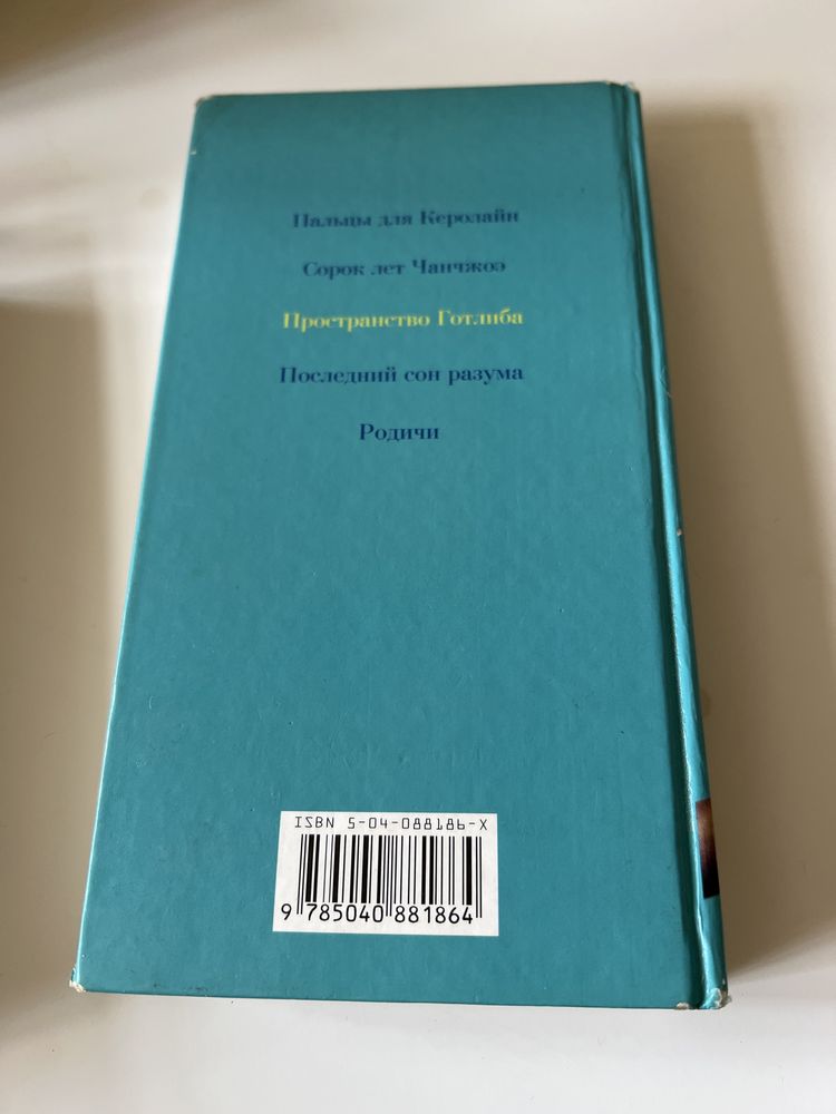 Дмитрий Липскеров. Пространство Готлиба.