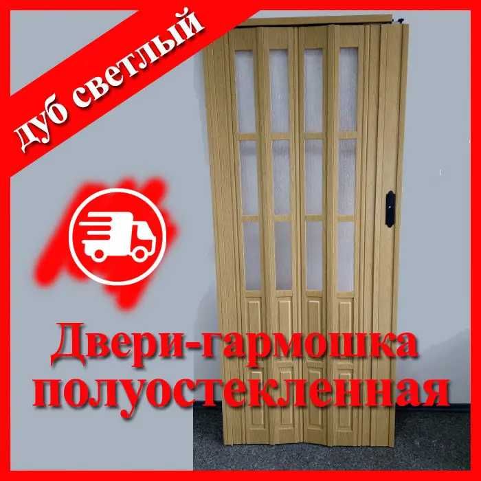 Двери - гармошка различных моделей в ассортименте
