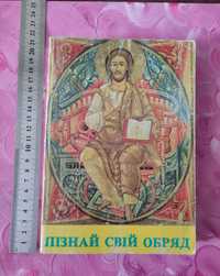 Пізнай свій обряд