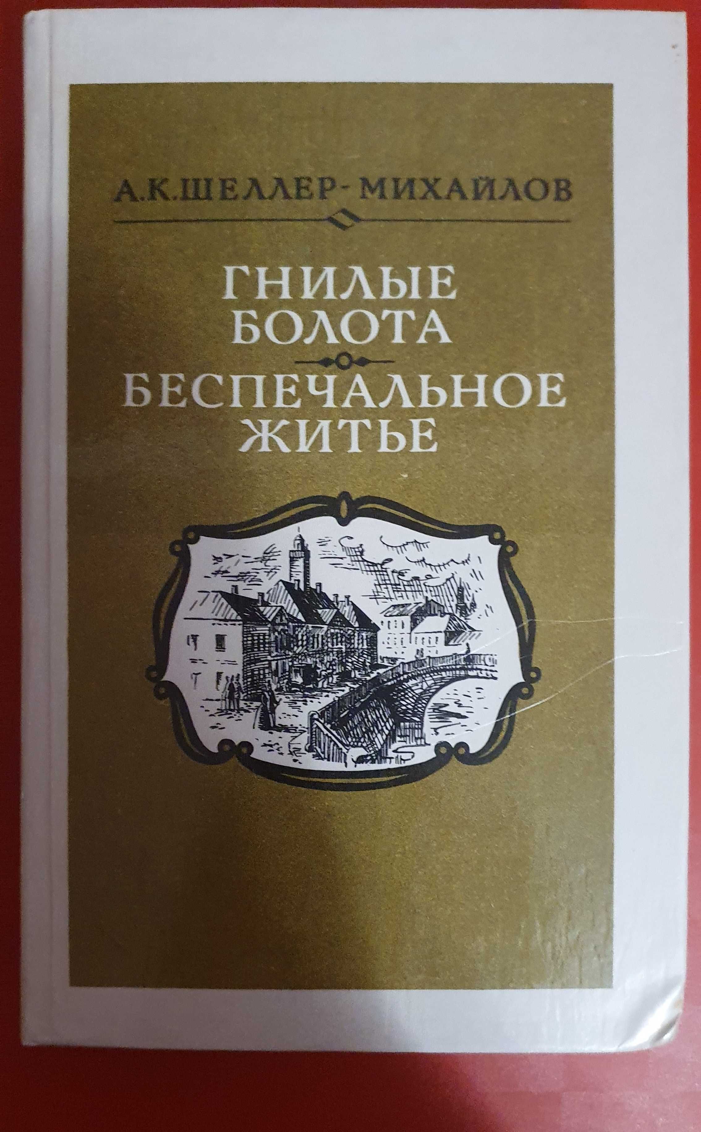 Книга,,Гнилые болота. Беспечальное житье.,, Шеллер-Михайлов А.К.