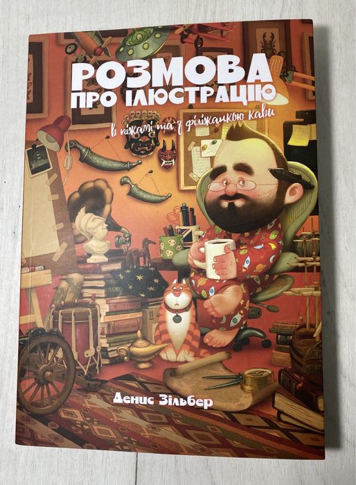 Розмова про ілюстрацію. В піжамі і з філіжанкою кави