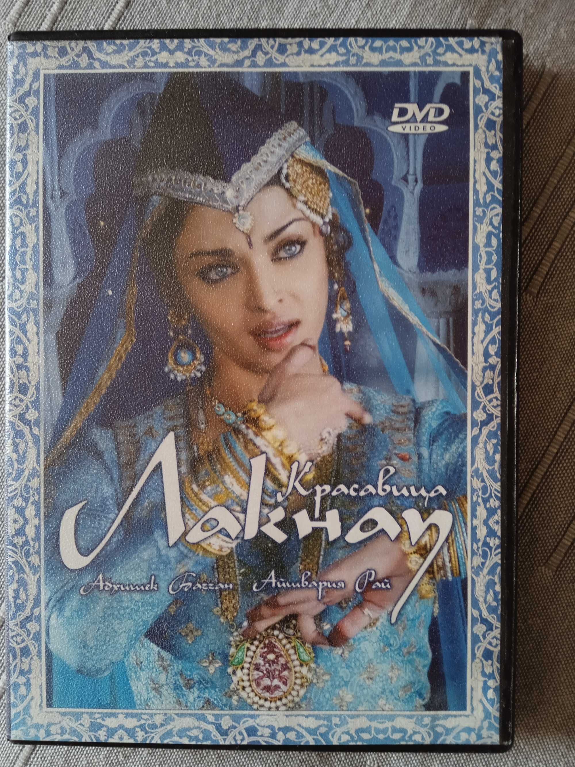 DVD диск с фильмом "Красавица Лакнау"