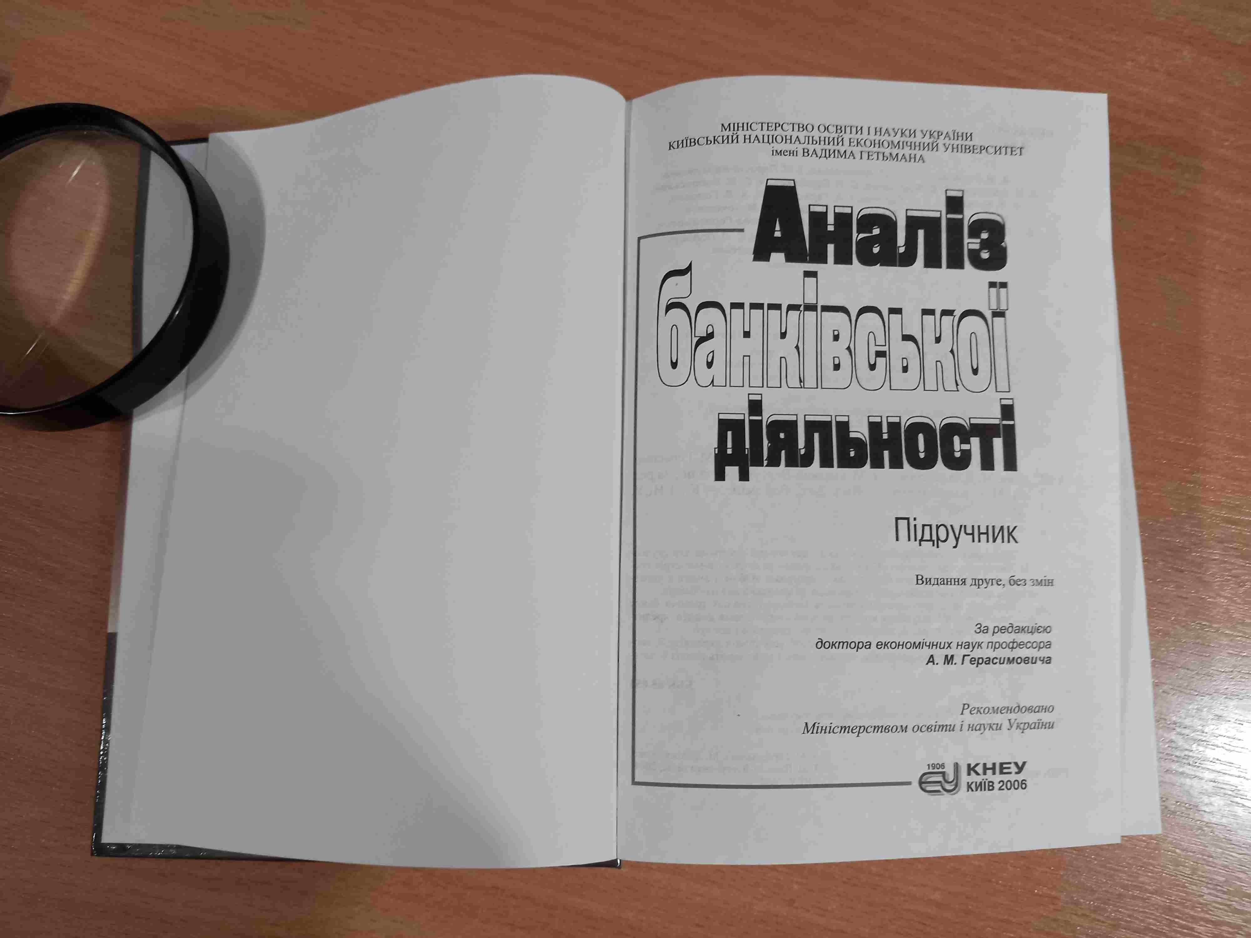 Аналіз банківської діяльності • Герасимович • Підручник•КНЕУ•2006•Київ