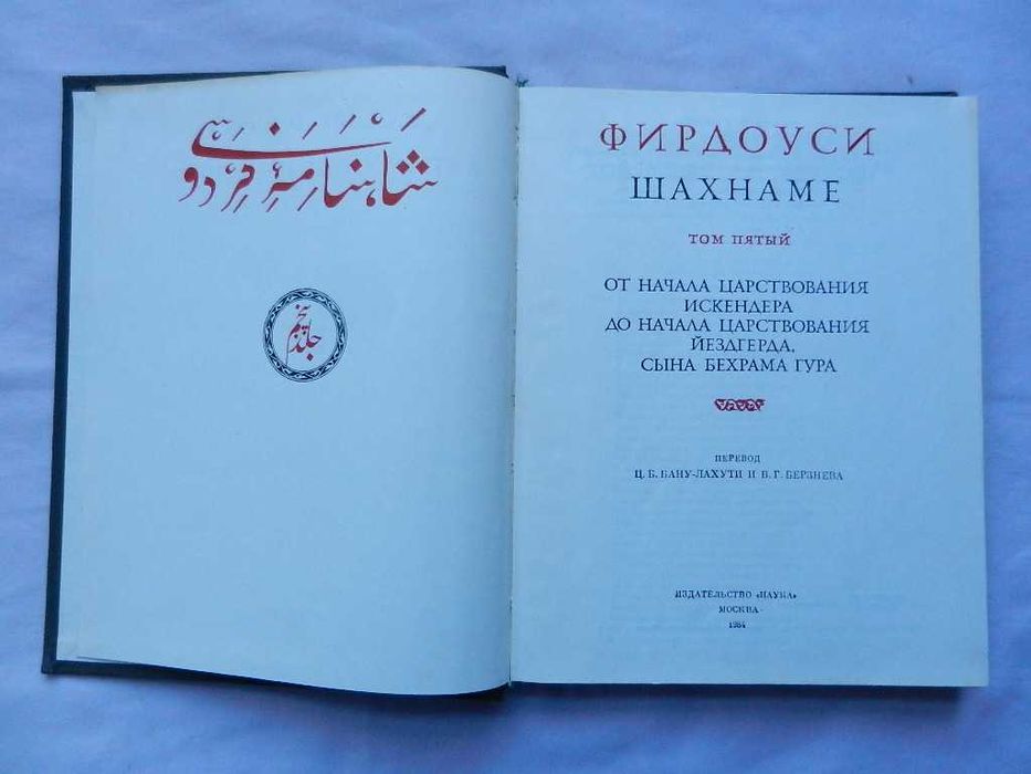 Серия: Литературные памятники. Фирдоуси "Шахнаме", Карамзин - комплект