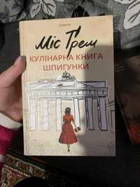 Продам книгу « Кулінарна книга шпигунки» нова ,нечитана