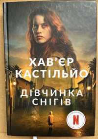 Дівчинка снігів. Хав'єр Кастільйо