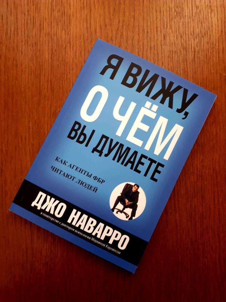 Книга Я вижу о чём вы думаете Джо Наварро ОПТ Киев