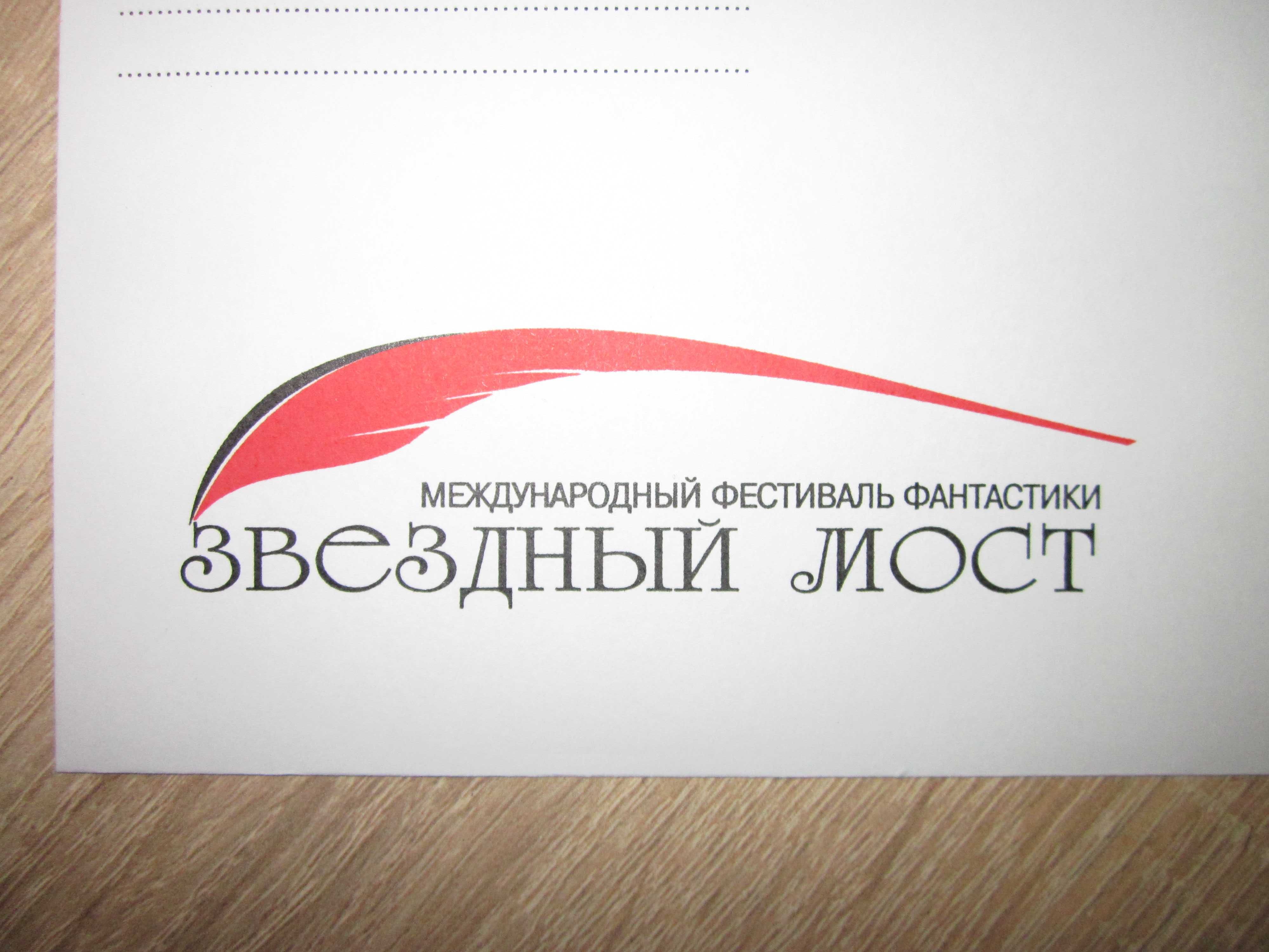 конверт с логотипом международного фестиваля фантастики Звездый мост