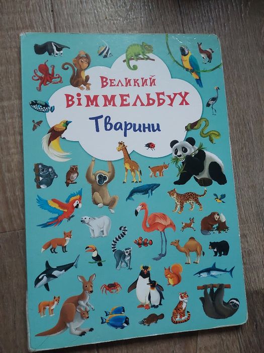 Великий віммельбух тварини у місті